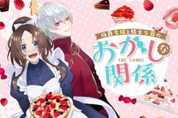 伯爵令嬢と騎士公爵のおかしな関係THECOMIC