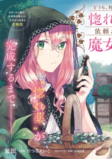 Doumo, Suki Na Hito Ni Horegusuri Wo Irai Sareta Majo Desu. (manga)