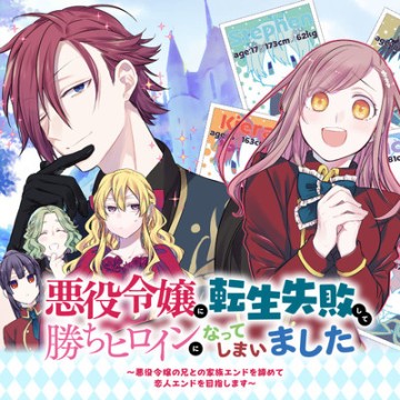 悪役令嬢に転生失敗して勝ちヒロインになってしまいました～悪役令嬢の兄との家族エンドを諦めて恋人エンドを目指します～