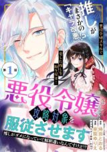 悪役令嬢らしく、攻略対象を服従させます 推しがダメになっていて解釈違いなんですけど!?