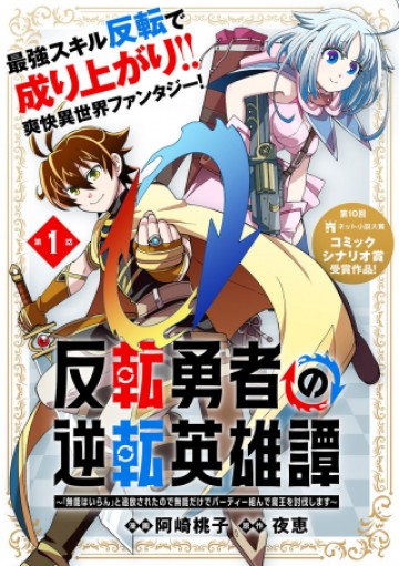 反転勇者の逆転英雄譚～「無能はいらん」と追放されたので無能だけでパーティー組んで魔王を討伐します～