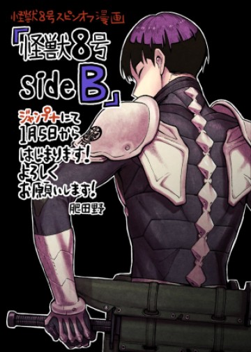 怪獣８号 side B