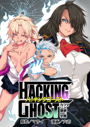 HACKING GHOST〜カラダにしか価値のない学園〜