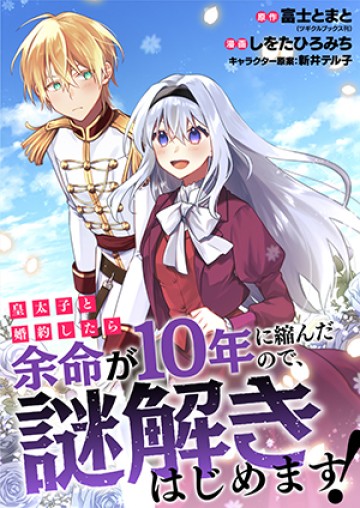 皇太子と婚約したら余命が10年に縮んだので、謎解きはじめます!