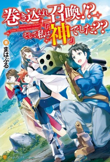 巻き込まれ召喚!? そして私は『神』でした??