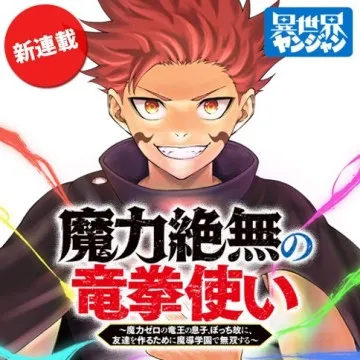 魔力絶無の竜拳使い～魔力ゼロの竜王の息子、ぼっち故に、友達を作るために魔導学園で無双する～