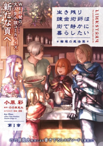 生き残り錬金術師は街で静かに暮らしたい ～輪環の魔法薬～