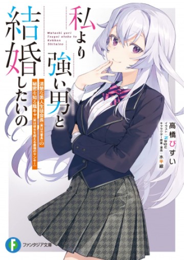 私より強い男と結婚したいの 清楚な美人生徒会長（実は元番長）の秘密を知る陰キャ（実は彼女を超える最強のヤンキー）