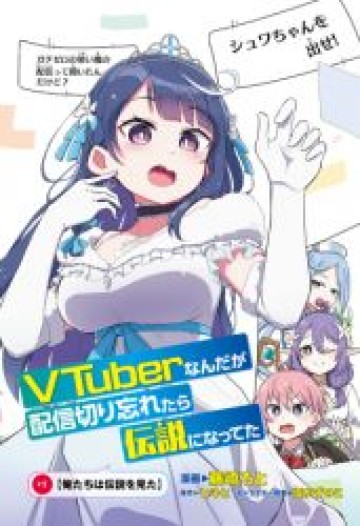 VTuberなんだが配信切り忘れたら伝説になってた