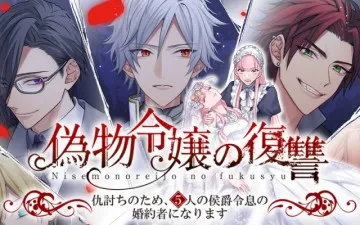 偽物令嬢の復讐～仇討ちのため、5人の侯爵令息の婚約者になります～