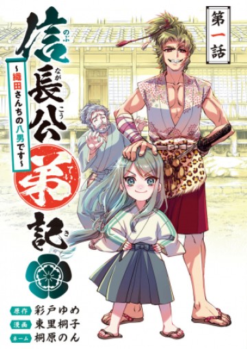 信長公弟記～織田さんちの八男です～