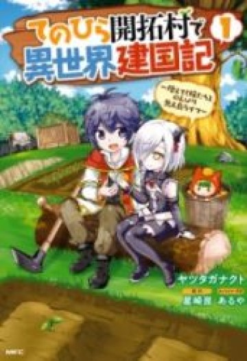 異世界のんびり開拓記 –平凡サラリーマン…