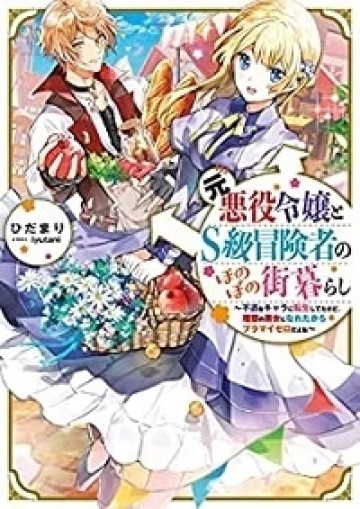 元悪役令嬢とＳ級冒険者のほのぼの街暮らし～不遇なキャラに転生してたけど、理想の美女になれたからプラマイゼロだよね～＠COMIC