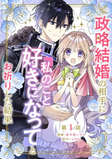 政略結婚の相手に「私のこと好きになって」とお祈りした結果