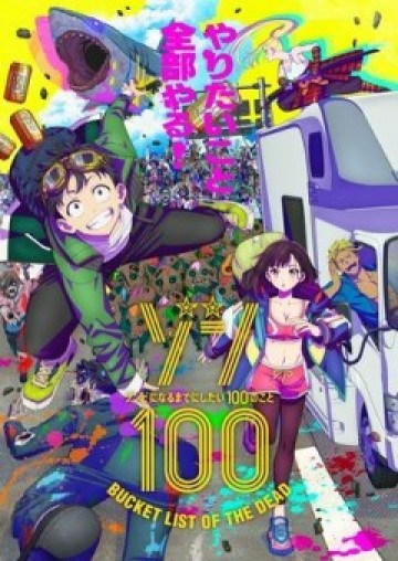 ゾン100 〜ゾンビになるまでにしたい100のこと〜